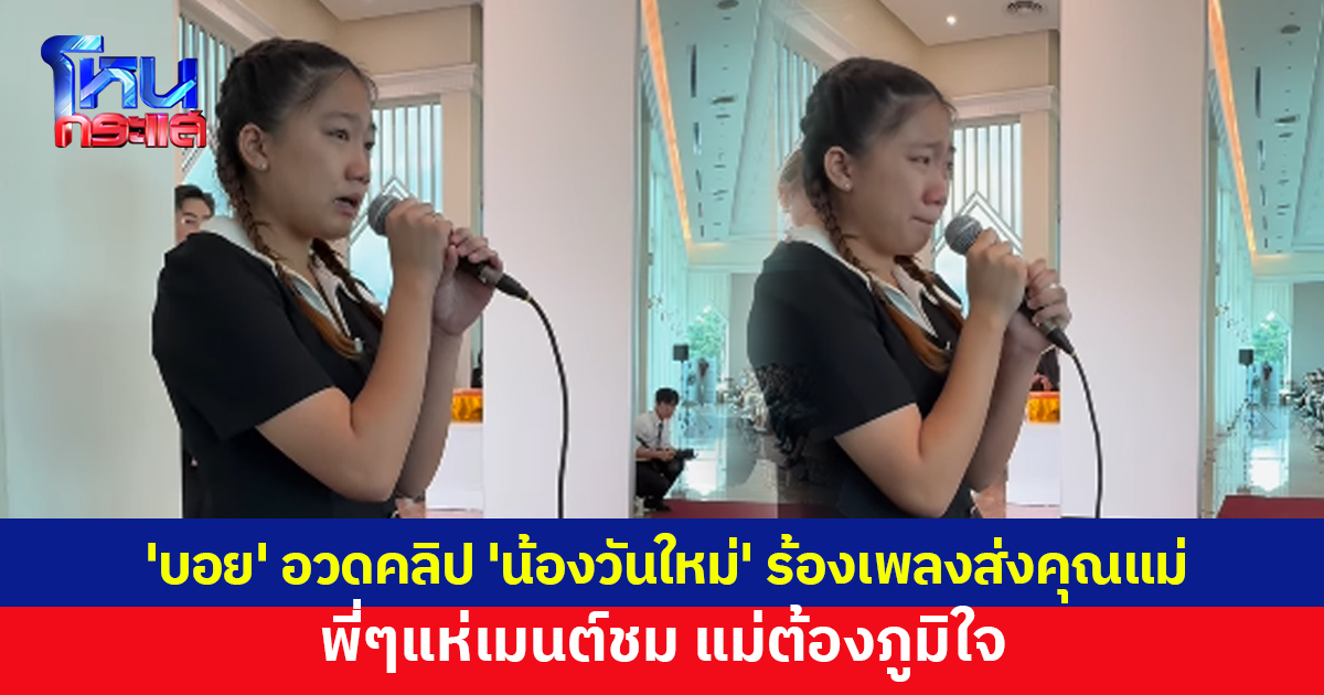 'บอย' โพสต์คลิป 'น้องวันใหม่' ร้องเพลงโปรดคุณแม่ พร้อมแท็กหาแม่ "ภูมิใจอยู่ใช่มั้ย"