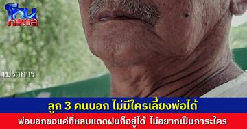 พ่อเฒ่าวัย 70 สุดเศร้า ขอหลบแดดหลบฝนยามแก่ หลังลูก 3 คนไม่ดูแล วอนขอที่พักอาศัยช่วยเหลือตัวเองได้ ไม่อยากเป็นภาระใครอีก