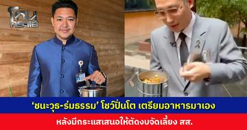 ‘ชนะวุธ-ร่มธรรม’ โชว์ปิ่นโตเถาใหญ่ เตรียมอาหารมาเอง หลังมีกระแสเสนอให้ตัดงบจัดเลี้ยง สส.