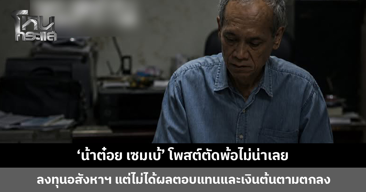‘น้าต๋อย เซมเบ้’ โพสต์ตัดพ้อไม่น่าเลย หลังนำเงินไปลงทุนอสังหาฯ แต่ไม่ได้ผลตอบแทนและเงินต้นตามตกลง