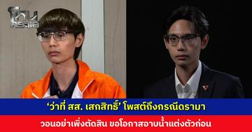 ‘เสกสิทธิ์’ ว่าที่ สส. กทม. เขต 2 วอนอย่าเพิ่งตัดสิน ขอโอกาสอาบน้ำแต่งตัวก่อน หลังมีประเด็นดรามา
