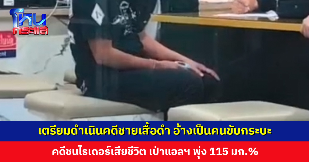 เตรียมดำเนินคดีกับชายเสื้อดำ พยายามสมอ้างเป็นคนขับกระบะ คดีเจ้าหน้าที่ ป.ป.ช. ชนไรเดอร์เสียชีวิต