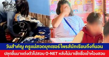 วันสำคัญ ครูแม่สอดบุกเซอร์ไพรส์นักเรียนถึงที่นอน ปลุกขึ้นมาแต่งตัวไปสอบ O-NET หลังไม่มาเช็กชื่อเข้าห้องสอบ