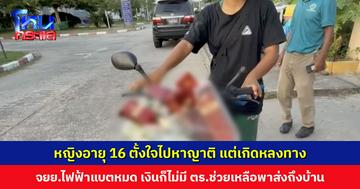ตั้งใจไปหาญาติ แต่เกิดหลงทาง จักรยานไฟฟ้าแบตหมด เงินก็ไม่มี ตร.ช่วยเหลือพาไปส่งถึงบ้าน