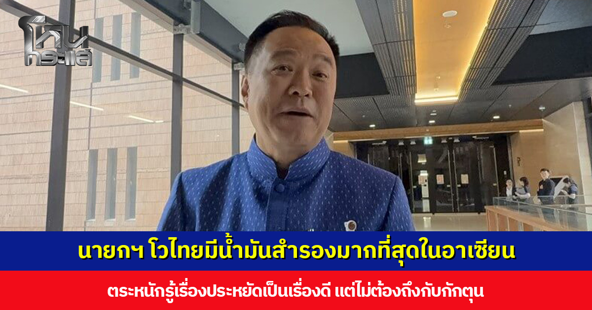 นายกฯ รับยังส่งน้ำมันไป สปป. ลาว เผยไทยมีสต็อกถึง 100 วัน น้ำมันสำรองมากสุดในอาเซียน