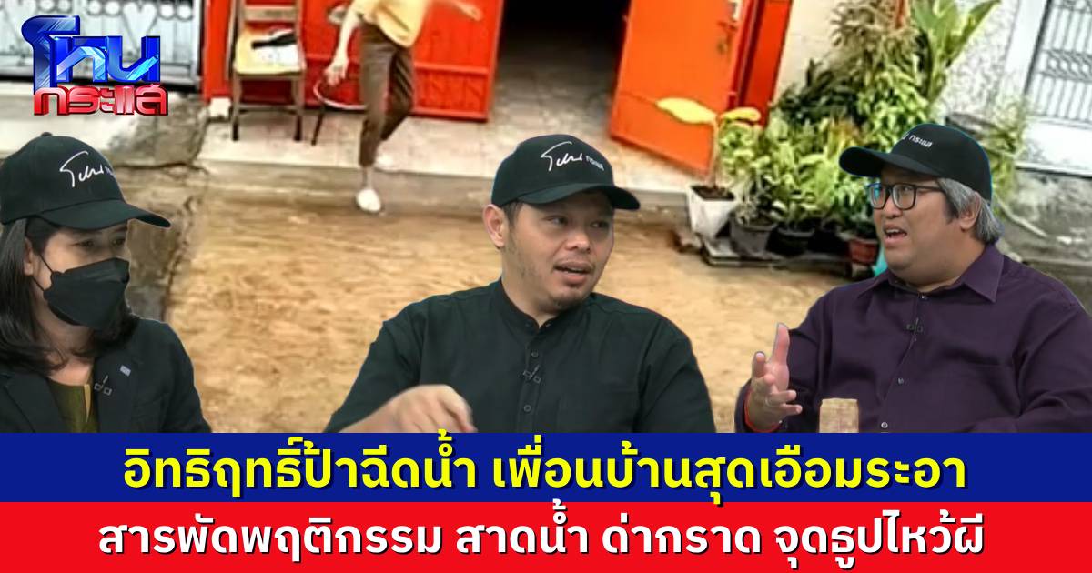 อิทธิฤทธิ์ป้าฉีดน้ำ เพื่อนบ้านเอือมระอา ทั้งสาดน้ำ-จุดธูปควันโขมง แถมด่ากราดไม่สนลูกใคร