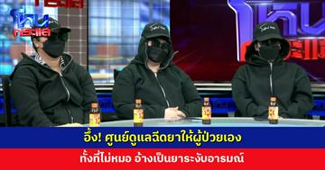อึ้ง! ศูนย์ดูแลฉีดยาให้ผู้ป่วยเอง ทั้งที่ไม่หมอ อ้างเป็นยาระงับอารมณ์