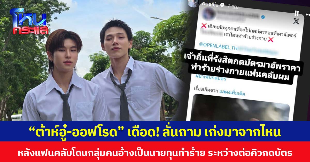 “ต้าห์อู๋-ออฟโรด” เดือด! ลั่นถาม เก่งมาจากไหน หลังแฟนคลับโดนกลุ่มคนอ้างเป็นนายทุนทำร้าย ระหว่างต่อคิวกดบัตรคอนเสิร์ต