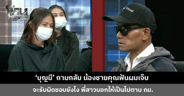 ‘บุญมี’ ถามกลับพี่สาว น้องชายคุณฟันผมเจ็บ จะรับผิดชอบเยียวยายังไง?