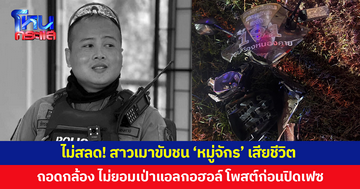 สาวเมาขับชน 'หมู่จักร' เสียชีวิต ถอดกล้อง-ทำลายหลักฐาน-ไม่ยอมเป่าแอลกอฮอล์