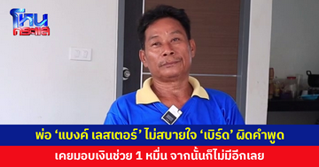 พ่อ 'แบงค์ เลสเตอร์' ไม่สบายใจ 'เบิร์ด วันว่างว่าง' ผิดคำพูด มอบเงินช่วยเหลือ 1 หมื่น หลังจากนั้นไม่มีอีกเลย