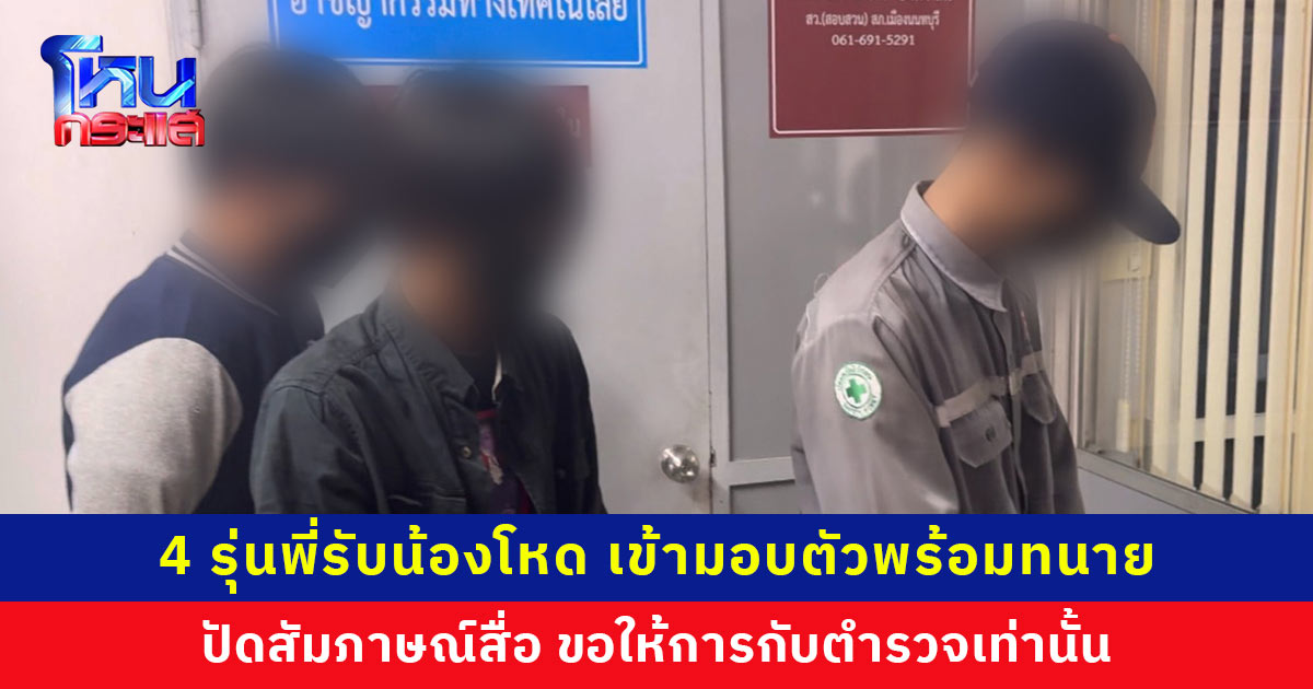 4 รุ่นพี่รับน้องโหด เข้ามอบตัวพร้อมทนายความ ปัดสัมภาษณ์สื่อ ขอให้การกับตำรวจเท่านั้น