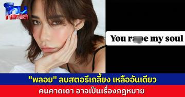 พลอย เฌอมาลย์ ลบสตอรีฟาดเดือด โต้ง ทูพี เหลือเพียงข้อความเดียว ชาวเน็ต-ทนาย ตั้งข้อสังเกต อาจเกี่ยวกับ “หมิ่นประมาท”