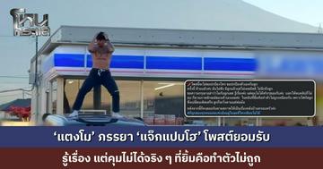 ‘แตงโม’ ภรรยา ‘แจ็กแปบโฮ’ โพสต์ยอมรับ รู้เรื่อง แต่คุมไม่ได้จริง ๆ ที่ยิ้มคือทำตัวไม่ถูก ปมดรามาเต้นบนรถหน้าร้านสะดวกซื้อวิวฟูจิ