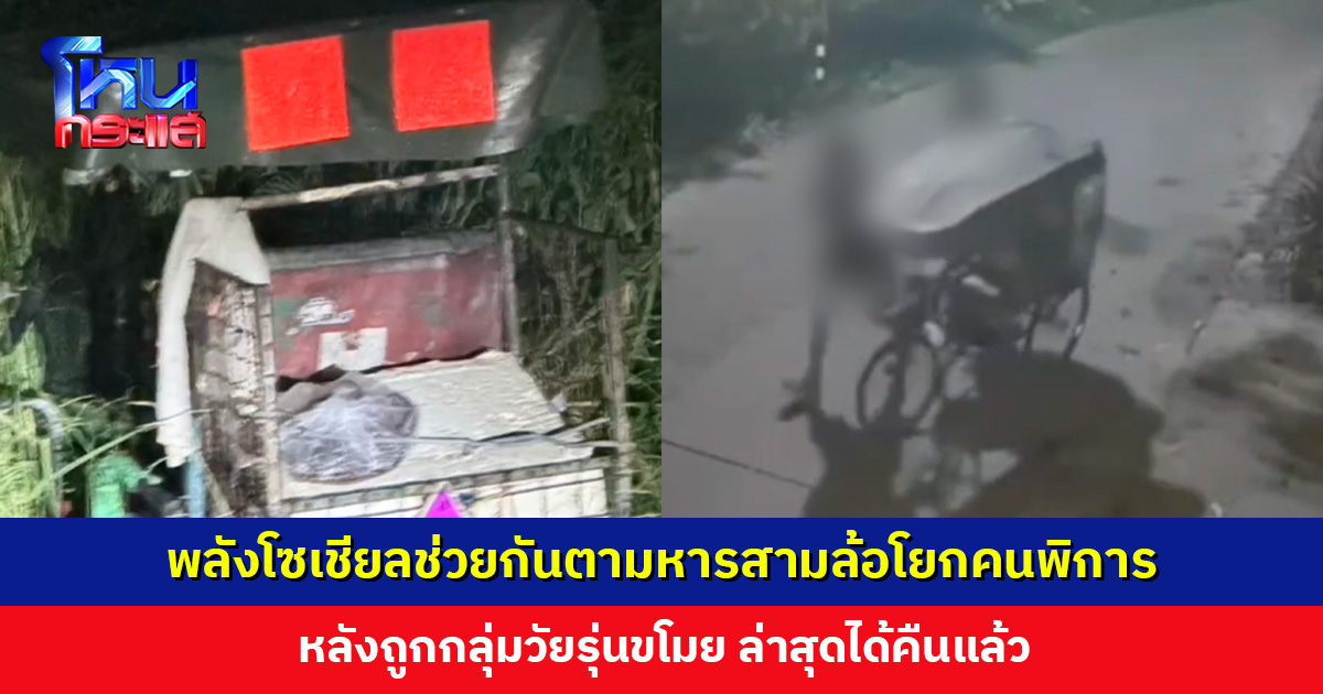 โซเชียลช่วยกันตามหารสามล้อโยกคนพิการ หลังถูกกลุ่มวัยรุ่นขโมย ล่าสุดได้คืนแล้ว เจ้าของน้ำตาคลอ ได้ "สองขา" กลับคืน