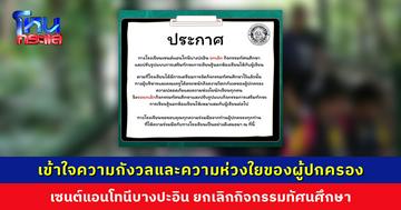 รร.เซนต์แอนโทนีบางปะอิน ยกเลิกกิจกรรมทัศนศึกษา เข้าใจความกังวลและความห่วงใยของผู้ปกครอง