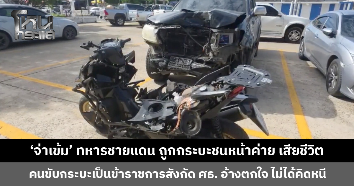 ‘จ่าเข้ม’ ทหารชายแดน ถูกกระบะชนหน้าค่าย เสียชีวิต คนขับกระบะอ้างตกใจ ไม่ได้คิดหนี