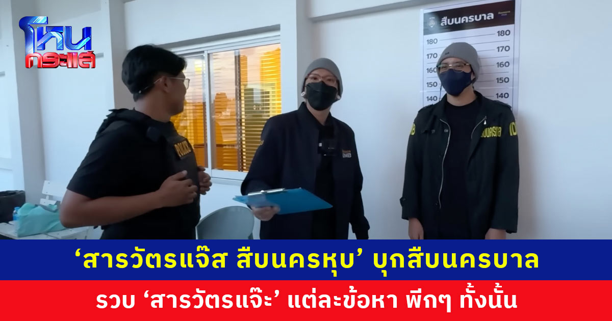 กล้าหาญมาก! ‘สารวัตรแจ๊ส สืบนครหุบ’ บุกสืบนครบาล รวบ ‘สารวัตรแจ๊ะ’ ก่อนเฉลยเป็นเซอร์ไพรส์ขอบคุณเจ้าหน้าที่ ที่ทำงานช่วยเหลือประชาชน