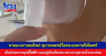 หายนะเยาวชนไทย! กุมารแพทย์โรคระบบหายใจโพสต์ เด็กป่วยจากบุหรี่ไฟฟ้า นอนคู่กับเด็กที่กระเพาะทะลุเพราะน้ำกระท่อม