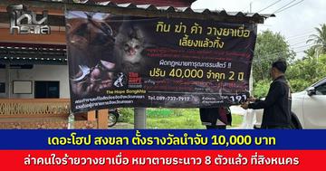 "เดอะโฮป" ลงพื้นที่สิงหนคร ตั้งรางวัลนำจับ 1 หมื่น ล่าคนใจร้ายวางยาเบื่อสุนัขตายเกลื่อน 8 ตัว เอาตัวมาดำเนินคดีให้ได้