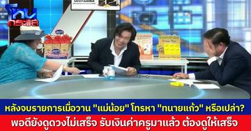 “แม่น้อย” โทรหา “ทนายแก้ว” หรือเปล่า หลังจบรายการเมื่อวาน พอดียังดูดวงไม่เสร็จ รับเงินมาแล้ว ต้องทำหน้าที่ของเราให้เสร็จสิ้น