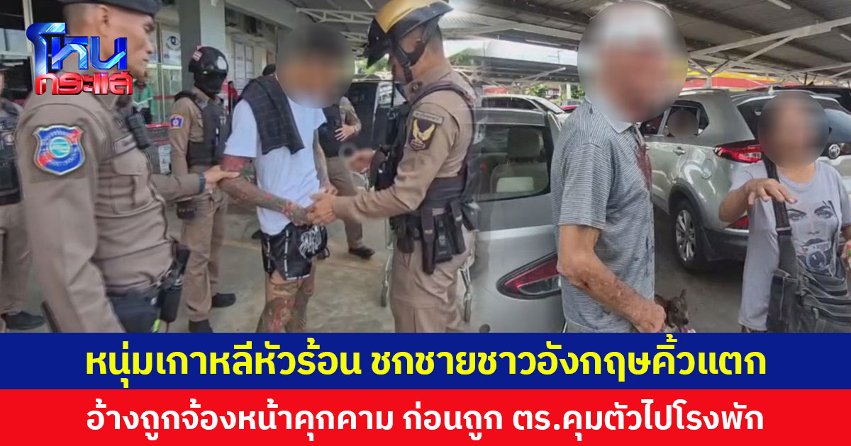หนุ่มเกาหลีหัวร้อน ชกชายชาวอังกฤษคิ้วแตก อ้างถูกจ้องหน้าคุกคาม ก่อนถูก ตร.คุมตัวไปโรงพัก
