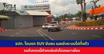 รปภ. โดนรถ SUV ขับชน เผยยังระบมทั้งตัว จนถึงตอนนี้ตัวคนขับไม่เคยมาเยี่ยม ถามกลับ ได้ข่าวว่าเป็นคนขับรถของโรงเรียน บอกขับไม่ชินได้อย่างไร