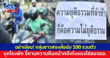 กลุ่มชาวสองล้อนับ 100 รวมตัวโรงพัก จี้ถามความคืบหน้าคดีเก๋งแดงไล่ชนจยย.