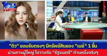 ร้องเฮ้ยหนักมาก! “ดิว” รับเอง ทรัพย์สิน 1 ชิ้น ที่ยืมของ “เมย์ วาสนา” ไป อยู่กับรัฐมนตรีคนหนึ่งจริงๆ