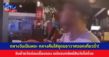 กลางวันเป็นรักษาการเจ้าอาวาส กลางคืนใส่ชุดฆราวาสออกเที่ยว-ร้องเพลงฉ่ำ! ชิงย้ายวัดก่อนเรื่องแดง