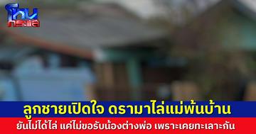 ลูกชายเปิดใจเล่าอีกมุม หลังแม่ร้องถูกไล่พ้นบ้าน ยันพร้อมให้มาอยู่ด้วย แต่ไม่ขอรับน้องต่างพ่อ ชี้เคยทะเลาะกัน
