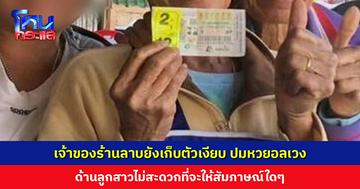 เจ้าของร้านลาบยังเก็บตัวเงียบ ปมหวยอลเวง ด้านลูกสาวไม่สะดวกที่จะให้สัมภาษณ์ใดๆ