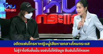 อดีตแฟนโทรหาหญิงผู้เสียหายกลางโหนกระแส ไม่รู้ว่าไปถึงขั้นนั้น ขอยังไม่ให้ข้อมูล