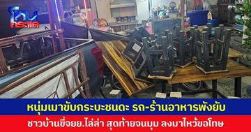 หนุ่มเมาขับกระบะชนดะ รถ-ร้านอาหารพังยับ ชาวบ้านขี่จยย.ไล่ล่า 4 กม. สุดท้ายจนมุม ลงมาไหว้ขอโทษ