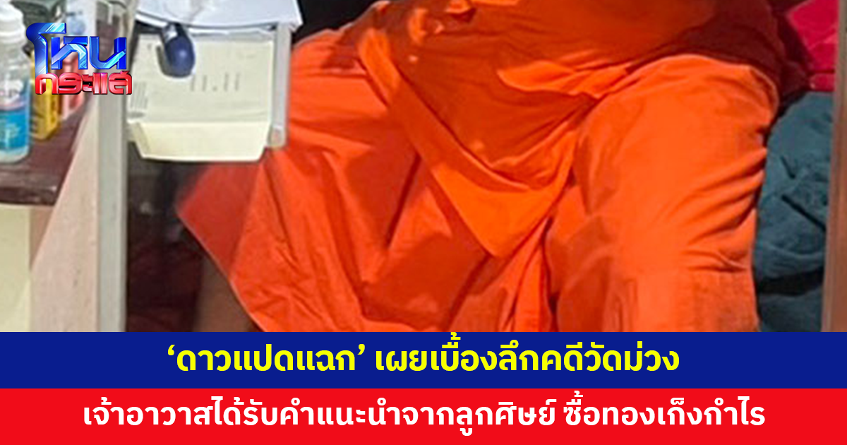 'ดาวแปดแฉก' เผยเบื้องลึกคดีวัดม่วง เงิน 10 ล้าน ทอง 250 บาทหาย อาจเป็นฝีมือคนที่ไว้ใจ 