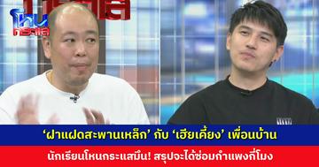 ต่างฝ่ายต่างอ้างว่าไม่ได้เริ่มก่อน ‘ฝาแฝดสะพานเหล็ก’ กับ ‘เฮียเคี้ยง’ เพื่อนบ้าน สรุปจะได้ซ่อมกำแพงกี่โมง