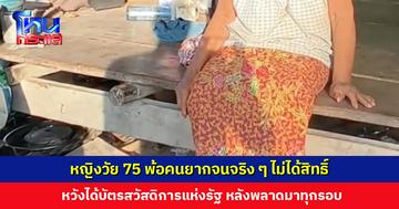 หญิงวัย 75 ปี หวังได้บัตรสวัสดิการแห่งรัฐ หลังพลาดโอกาสมาทุกรอบ วอนรัฐเลือกคนที่เดือดร้อนจริง ๆ