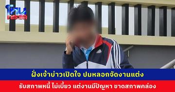 ฝั่งเจ้าบ่าวเปิดใจ ปมหลอกให้ฝ่ายหญิงควักเงินจัดงานแต่งจนเป็นหนี้ ยันไม่ได้เบี้ยว ที่ติดต่อไม่ได้เพราะเอามือถือไปจำนำ