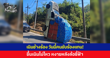 เนินช้างร้อง วันนี้คนขับร้องแทน! กระบะบรรขึ้นเนินไม่ไหว หงายหลังล้อชี้ฟ้า