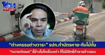 “ต่างกรรมต่างวาระ” รปภ.ทำบัตรหาย-ถีบไม้กั้น “ทนายเกิดผล” ชี้อ้างโมโหเรื่องเก่า ก็ไม่มีสิทธิ์ทำลายข้าวของ