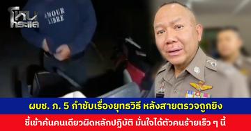 ผบช. ภ. 5 กำชับเรื่องยุทธวิธีการตรวจค้น หลังสายตรวจถูกยิง ชี้เข้าค้นคนเดียวไม่เป็นไปตามหลักปฏิบัติ มั่นใจได้ตัวคนร้ายเร็ว ๆ นี้