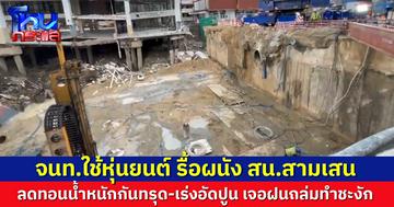 จนท.ใช้หุ่นยนต์ รื้อผนัง สน.สามเสน ลดทอนน้ำหนักกันทรุด พร้อมเจาะ 8 หลุม อัดปูนเกราท์ แต่เจอฝนถล่มทำชะงัก