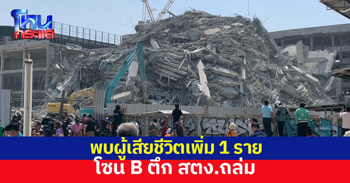 จนท.แจ้ง พบผู้เสียชีวิตเพิ่ม 1 โซน B เหตุตึกสตง.ถล่ม เร่งกู้ร่างออกจากพื้นที่