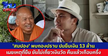 'สมปอง' พบกองปราบ แจงปมยืม 13 ล้าน 'อดีตพระอลงกต' ยันไม่เกี่ยวเงินวัด คืนแล้วเกือบครึ่ง มีสลิป