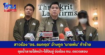 สาวร้อง ‘ดร. ธนกฤต’ อ้างถูกแฟนทหารยศนายพันทำร้าย-ใช้ปืนขู่ หวั่นไม่ปลอดภัย