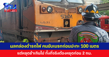 ผลกล่องดำรถไฟชนรถเมล์ออกแล้ว คนขับเบรกก่อนปะทะ 100 เมตร แต่หยุดช้าเกินไป