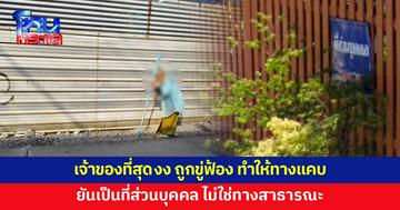 เพื่อนบ้านโวยรั้วล้ำถนน ทำให้ทางแคบ เจ้าของที่ งง ไม่ใช่ที่สาธารณะ แต่ยังถูกขู่ฟ้อง