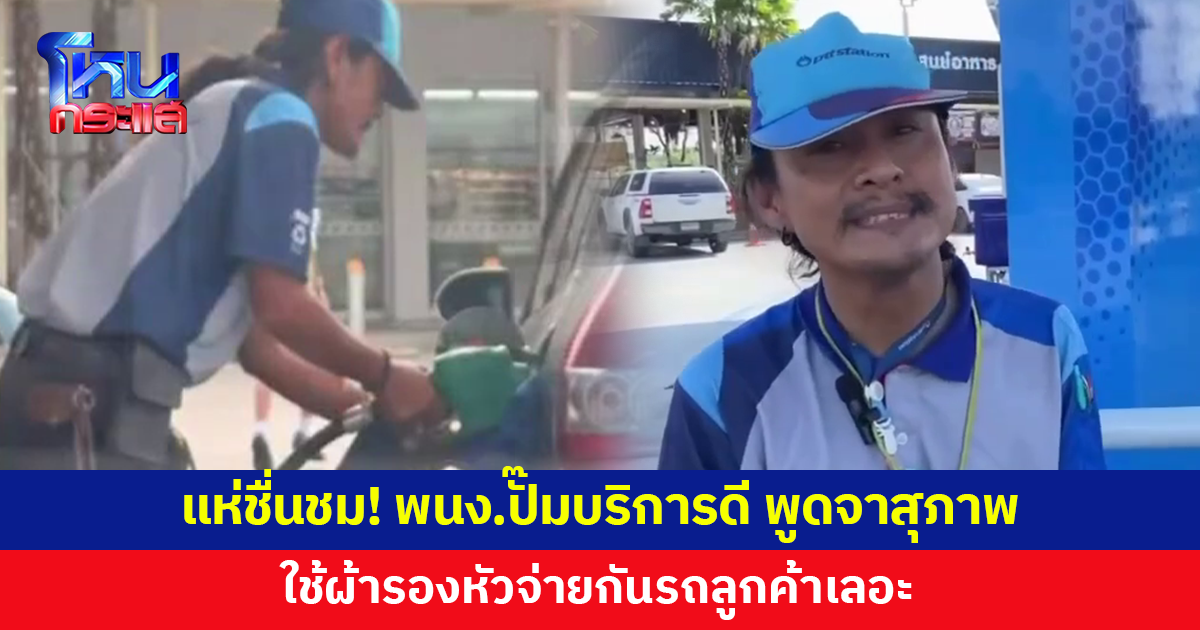 ชื่นชม! พนักงานปั๊มบริการด้วยใจ พูดจาสุภาพ ใช้ผ้ารองหัวจ่ายกันรถลูกค้าเลอะ