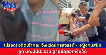 บก.ปปป. รวบอดีตเจ้าคณะจังหวัดนครสวรรค์–หญิงคนสนิท แจ้งข้อหายักยอกเงินวัด