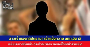 สาวเจ้าของคลิปดรามา เข้าแจ้งความ นทท.อิตาลี หมิ่นประมาทซึ่งหน้า-กระทำอนาจาร วอนคนไทยอย่าล่าแม่มด